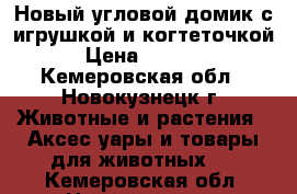 Новый угловой домик с игрушкой и когтеточкой › Цена ­ 1 000 - Кемеровская обл., Новокузнецк г. Животные и растения » Аксесcуары и товары для животных   . Кемеровская обл.,Новокузнецк г.